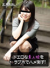五月あおい ドエロな素人娘をラブホでハメ倒す! 五月あおい