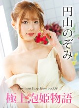 円山のぞみ 極上泡姫物語 Vol.138