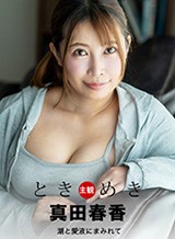 真田春香(和楽ゆうか) ときめき 〜 潮と愛液にまみれて 〜 真田春香