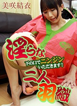 美咲結衣 淫らな二人羽織 ~下の口でニンジンいただきます!~