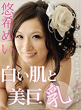 悠希めい(和久井希) ミスコン1位の色白美巨乳娘を面接で3P生ハメ! 悠希めい
