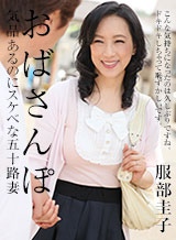 服部圭子(緒方千乃) おばさんぽ ~美熟女と地元を思い出散歩~ 服部圭子 パコパコママ