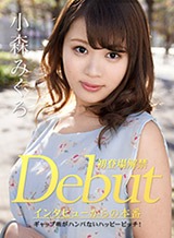 小森みくろ(深田みお 桜田ゆあ) Debut Vol.50 〜ギャップ萌がハンパないハッピービッチ!〜 小森みくろ