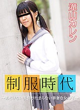 制服時代 〜あどけない表情がたまらない華奢な女の子〜 滝山カレン