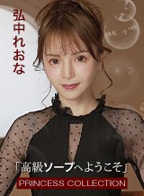 弘中れおな(広瀬りおな) 高級ソープへようこそ 弘中れおな