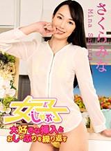 さくらみな(桜樹玲奈) 大好きな挿入とおしゃぶりを繰り返す欲しがり女子5 さくらみな
