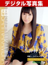 仲村さり(仲村えれな) デジタル写真集: 女熱大陸 File.060 仲村さり