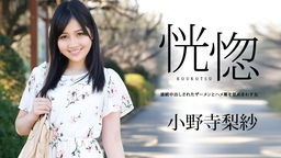 小野寺梨紗 恍惚 ~連続中出しされたザーメンとハメ潮を舐めまわす女~ 小野寺梨紗 042019-900