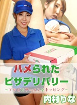 内村りな(橋本美帆) ハメられたピザデリバリー~アワビにザーメンをトッピング~