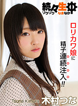 木村つな 続々生中~ロリカワ娘に精子連続注入~