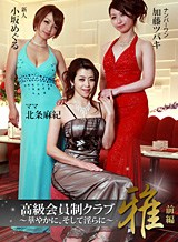 北条麻妃 高級会員制クラブ『雅』 前編~華やかに、そして淫らに~北条麻妃・加藤ツバキ・小坂めぐる
