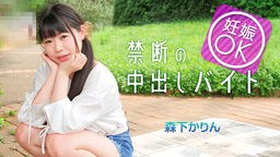 沢田ももこ(森下かりん すみれ) マッチングアプリで妊娠OKバイトに手を出してしまった娘 森下かりん 042225-001
