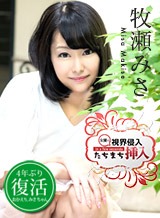倉木ひな(牧瀬みさ) 視界侵入!たちまち挿入! 〜復活早々心の準備は出来てないけど気持ちいいから止めないで〜 牧瀬みさ