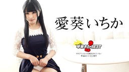 愛葵いちか(花岡加菜) 早抜き 愛葵いちか 042424-001