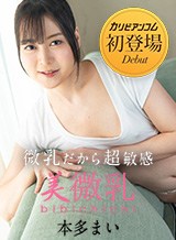 本多まい 美微乳 本多まい