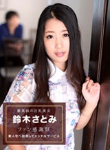 鈴木さとみ ファン感謝祭素人宅訪問 鈴木さとみ
