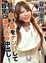 望月るきあ(早乙女理愛奈/早乙女愛良/夏樹美雨) 巨乳素人娘・美雨をナンパしてお持ち帰り! 夏樹美雨