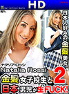 金髪外人 ナタリア・ロッシ 金髪女子校生と日本男児が生ハメFUCK!2