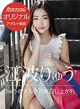 江波りゅう(RYU) りゅうのヌルヌルを召し上がれ 江波りゅう