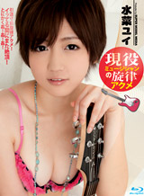 水菜ユイ S Model DV 18 ~現役ミュージシャンの旋律アクメ~
