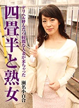 篠宮千明(瀬名小百合 相川志穂) 四畳半と熟女 3 ~部屋もマンコも狭いのが一番~ 瀬名小百合 パコパコママ