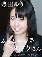 豊田ゆう(月野ゆりあ) ムラムラしちゃったメイクさん~電マ試してたら濡れちゃった~ 豊田ゆう