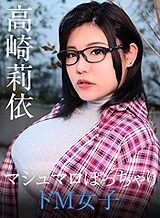 高崎莉依(佐倉あゆ 麻倉ゆあ 華澄結愛) パンツを脱いでもメガネは外しません~むっちむちの爆乳ドM女~高崎莉依