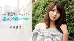 杉浦花音(茂野美嘉 カノン) 一目惚れしちゃったから、逆ナン不倫しちゃいます 杉浦花音 050419-911