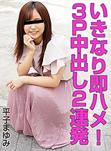 いきなり即ハメ!3P中出し2連発 平子まゆみ