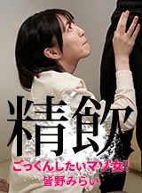 皆野みらい ごっくんしたい!精飲好きなマゾ女 Vol.3 皆野みらい