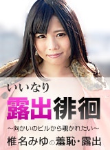 咲良ひとみ(椎名みゆ 中原翔子) いいなり露出徘徊 ~向かいのビルから覗かれたい~椎名みゆ