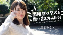 皆野みらい 面接セックスを世に出しちゃおう! 〜セックスでイッたことがない女子大生〜 皆野みらい 050724-001