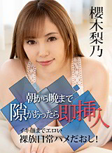 櫻木梨乃(真名瀬りか 結城奈菜) 朝から晩まで隙があったら即挿入 〜イキ顔までエロい裸族日常ハメだおし！〜 櫻木梨乃