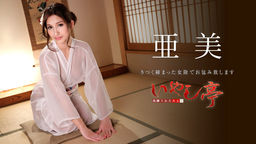 桜アン(高城アミナ 亜美) 洗練された大人のいやし亭 ~きつく締まった女陰でお包み致します~ 亜美 051019-916