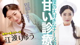 江波りゅう(RYU) 僕の大好きなナースの甘い診療 江波りゅう 051022-001
