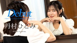 丹村ひとみ Debut Vol.90 〜早漏のセフレじゃなくてタフなAV男優とヤってみたい!〜 丹村ひとみ 051024-001