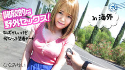 ななみゆい 開放的な野外セックス ~恥ずかしいけど飛びっ子装着デート~ななみゆい 051219-918