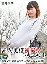 素人奥様初撮りドキュメント 89 吉見怜華
