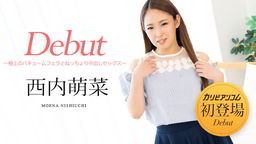 西内萌菜 Debut Vol.76 〜極上のバキュームフェラとねっちょり中出しセックス〜 西内萌菜 051322-001