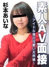 杉本あいな(さえ) 素人AV面接 ~アイドル風の可愛い天然娘~ 杉本あいな