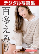 百多えみり(水川スミレ) デジタル写真集: Debut Vol.48 百多えみり