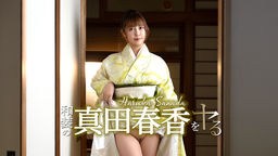 真田春香(和楽ゆうか) 和装の真田春香をヤル! 051526-001