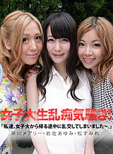 松すみれ 私達、女子大から帰る途中に乱交してしまいました~ 松すみれ 岩佐あゆみ 早川メアリー