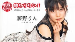 藤野りん(藤井林檎) 何度イっても終わらない! 〜絶頂するまでパニック喘ぎローター勝負〜 藤野りん 051725-001