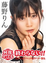 藤野りん(藤井林檎) 何度イっても終わらない! 〜絶頂するまでパニック喘ぎローター勝負〜 藤野りん