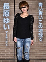AZUMI(長原ゆい) 元芸能人が面接にきてくれたので生ハメ中出し! 長原ゆい