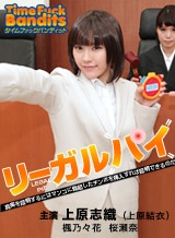 上原結衣(上原志織) タイムファックバンディット 時間よ止まれ ~リーガルパイ~上原志織 楓乃々花 桜瀬奈