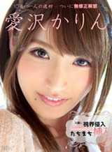 愛沢かりん 視界侵入!たちまち挿入! ~生チンポあったかいんだからぁ~