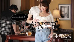 岡本理依奈(岡沢リナ 星南きらり) サークルの飲み会で乱交NTR 〜楽しく5Pで中出しポンポーン〜 岡本理依奈 052220-001