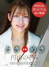 円山のぞみ ときめき 〜甘えん坊なのぞみちゃんと〜
